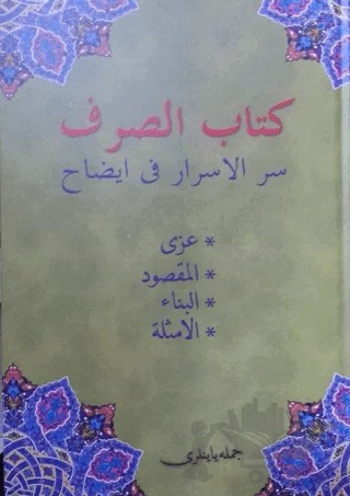Kitab-us Sarf (Osmanlıca) – Kolektif – Cümle Yayıncılık kitap kapağı