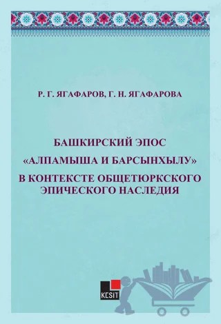 Bashkirskiy Epos Alpamışa İ Barsınxylu" V Kontekste Obşçetyurkskogo Epiçeskogo Naslediya" – Gulnaz Yagafarova, Rinat Yagafarov – Kesit Yayınları kitap kapağı