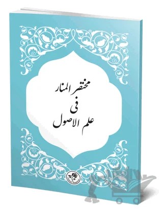 Muhtasaru'l-Menar Fi İlmi'l-Usül – Kolektif – Fazilet Neşriyat kitap kapağı