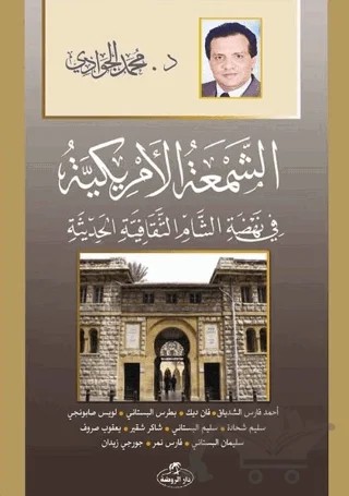 Eş - Şem'atü'l - Emrikiyye-Fi Nehdati’ş Şam es-Sikafetiyyeti’l Hadisiyye – Muhammed Cevadi – Ravza Yayınları kitap kapağı