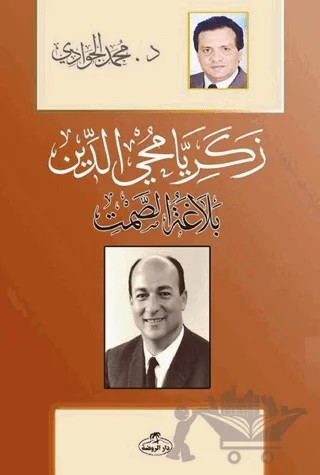 Zekeriya Muhyiddin - Belağatu's Samt – Muhammed Cevadi – Ravza Yayınları kitap kapağı