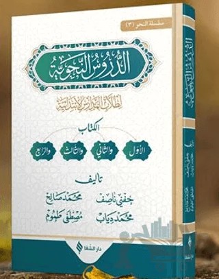 Ed-Durûsu’n-Nahviyye – Hafni Nasıf, Muhammed Diyab, Mustafa Tamuh, Muhammed Salih – Şifa Yayınevi kitap kapağı