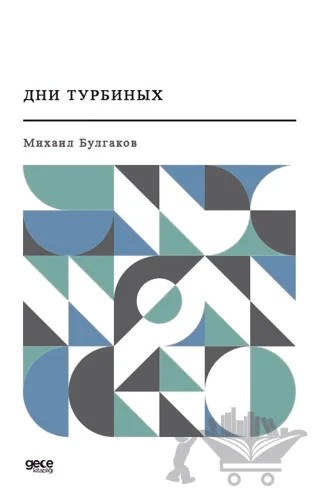 Türbin Günlükleri (Rusça) – Mihail Bulgakov – Gece Kitaplığı kitap kapağı