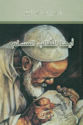 Eyyuhe’t Talibu’l Muslim – Yasin Kahyaoğlu – Nida Yayıncılık kitap kapağı