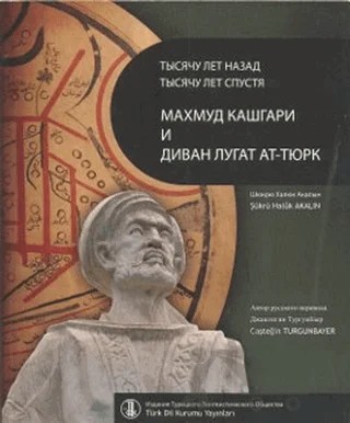 Bin Yıl Önce Bin Yıl Sonra Kaşgarlı Mahmud ve Divanü Lugati’t-Türk (Rusça Çevirisi) – Şükrü Halûk Akalın – Türk Dil Kurumu Yayınları kitap kapağı