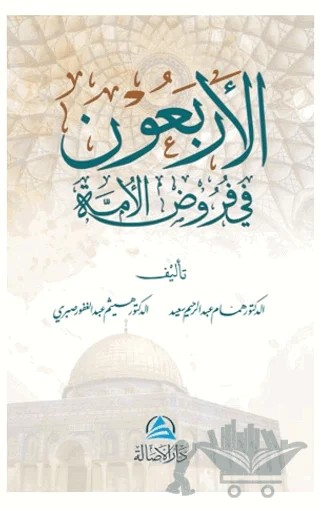 Al-Arbaun fi furud Alumma (الأربعون في فروض الأمة) – Hammam Abdurrahim Said – Asalet Yayınları kitap kapağı