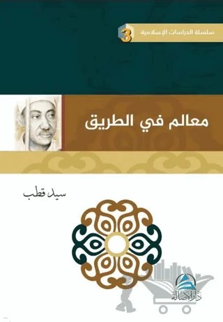 Mealimun Fi't Tarik (معالم في الطريق) – Seyyid Kutub – Asalet Yayınları kitap kapağı