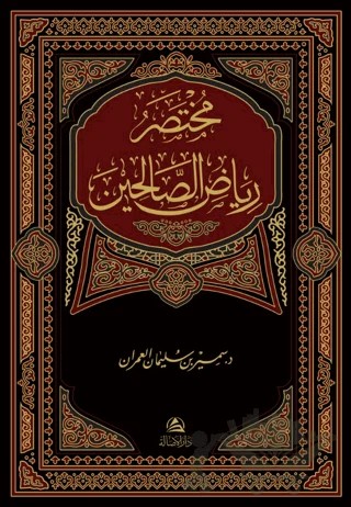 Muhtasar Riyazu's-Salihin – Samir b. Sulayman Al-Umran – Asalet Yayınları kitap kapağı