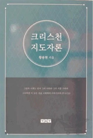 Kilise Önderliği (Korece) – Thomas Hwang – YAY - Yeni Anadolu Yayınları kitap kapağı