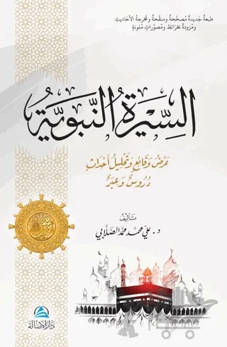 Assira An-Nabaviyye (السيرة النبوية) – Ali Mohammad Al-Sallabi – Asalet Yayınları kitap kapağı