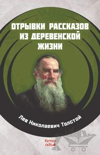 Köy Hayatından Öyküler (Rusça) – Lev Nikolayeviç Tolstoy – Kırmızı Ada Yayınları kitap kapağı