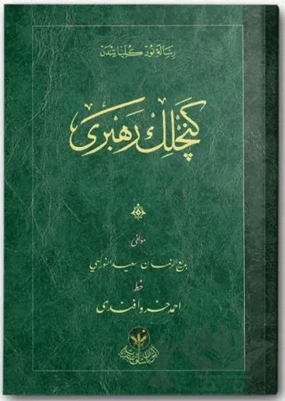 Çanta Boy Gençlik Rehberi Mecmuası (Osmanlıca) – Bediüzzaman Said Nursi – Hayrat Neşriyat kitap kapağı