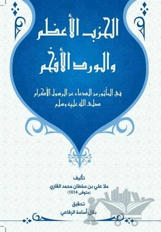 Al Hizbu Alazam - الحزب الأعظام وال ورد الأفهام – Molla Ali Alkari – Geniş Hayal Yayınevi kitap kapağı