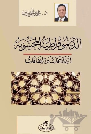 Ed-Dimokratiyyetü'l Mahsube – Muhammed Cevadi – Ravza Yayınları kitap kapağı