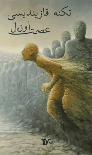 Tekne Kazıntısı – İsmet Özel – Tiyo Yayınevi kitap kapağı
