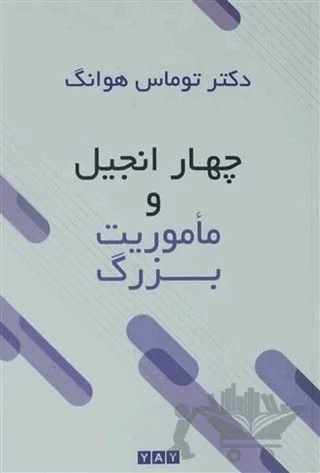 Dört Müjde ve Yüce Görev (Farsça) – Thomas Hwang – YAY - Yeni Anadolu Yayınları kitap kapağı