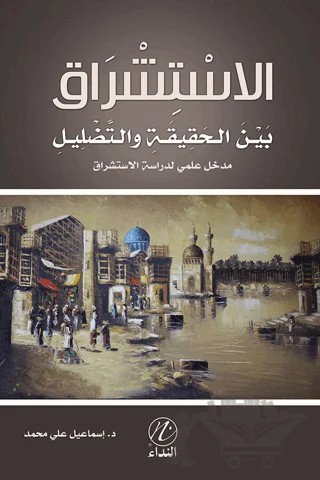 El İstişrak Beyne’l Hekikati Ve’ttadlil – İsmail Ali Muhammed – Nida Yayıncılık kitap kapağı