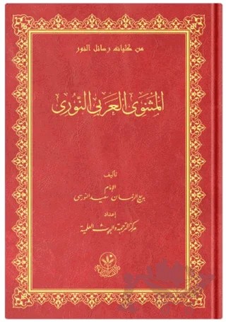 El Mesneviyye'l-Arabi – Bediüzzaman Said Nursi – Hayrat Neşriyat kitap kapağı