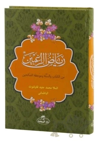 Riyadur-Rağibin (Arapça) – Cüneyd Kavşut el-Batmani – Ravza Yayınları kitap kapağı