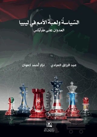 Burkanu'l-Gadab (السياسة ولعبة الأمم في ليبيا - بركان الغضب) – Nizar Ka'van, Abdurrezzak Al-Aradi – Asalet Yayınları kitap kapağı