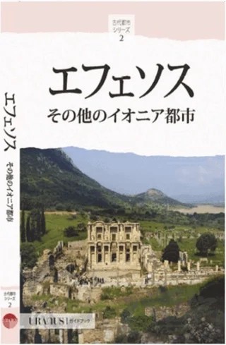 Efes ve İon Kentleri (Japonca) – Kolektif – Uranus kitap kapağı