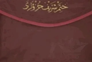Rahle Boy Kur'an-ı Kerim Hatmi Şerif Cüzü (30 Cüz Kılıflı) – Kolektif – Huzur Yayınevi kitap kapağı
