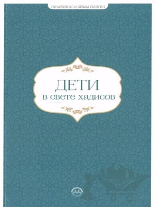 Hadislerle Çocuk Hadislerle Aile Seti Rusça – Kolektif – Diyanet İşleri Başkanlığı kitap kapağı