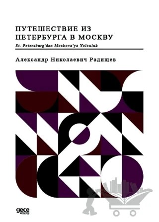 St. Petersburg'dan Moskova'ya Yolculuk (Rusça) – Alexander Radishchev – Gece Kitaplığı kitap kapağı