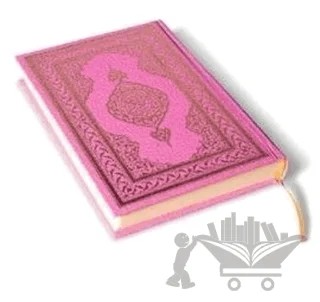 Kuranı Kerim (Orta Boy, Pembe Kapak) – Kolektif – Semerkand Yayınları kitap kapağı