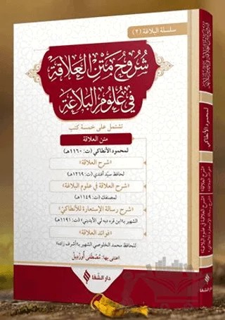 Şuruhu’l-alaka fi ulumi’l-belağa – Mahmud el-Antaki – Şifa Yayınevi kitap kapağı