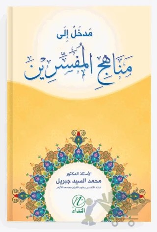 Medhal İle Menehici’l Müfessirin – Muhammed Seyyid Cibril – Nida Yayıncılık kitap kapağı