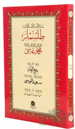 Tılsımlar (Gölgeli Yazı Eseri - Ciltsiz) – Bediüzzaman Said Nursi – Altınbaşak Neşriyat kitap kapağı