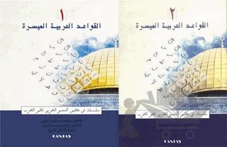 El-Kavaid El Arabiyyetü Müyessera (2 Cilt Takım) Yeni Dizgi – Mahmut İsmail Sini – Cantaş Yayınları kitap kapağı