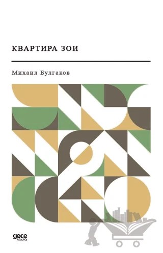 Zoya’nın Dairesi (Rusça) – Mihail Bulgakov – Gece Kitaplığı kitap kapağı