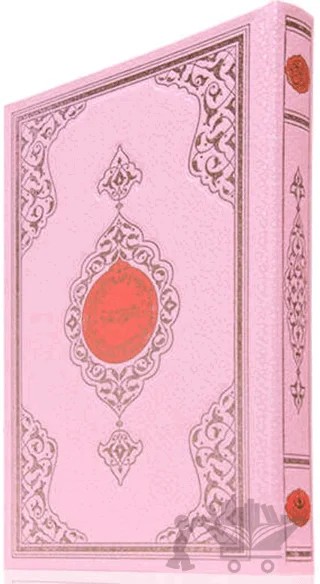 Özel Benim Kur’anım ( Cami Boy -Pembe Kapak - Kod: 153 ) – Kolektif – Hayrat Neşriyat kitap kapağı