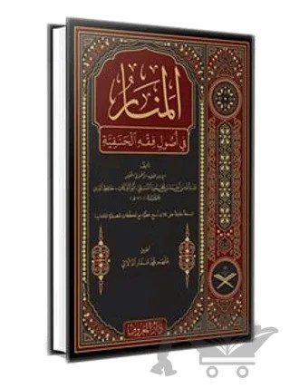 Menarül Envar Fi Usulul Fıkh Arapça – Ebü’l-Berekat en-Nesefi – Maruf Yayınevi kitap kapağı