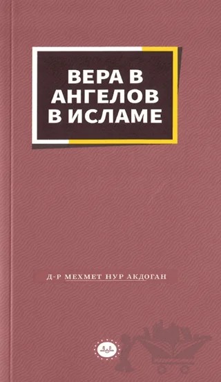 İslamda Meleklere İman Rusça – Mehmet Nur Akdoğan – Diyanet İşleri Başkanlığı kitap kapağı