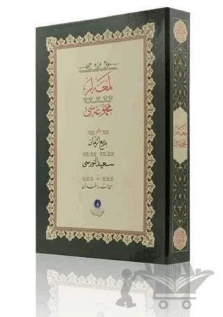 Lem'alar (Gölgeli Yazı Eseri) – Bediüzzaman Said Nursi – Hayrat Neşriyat kitap kapağı