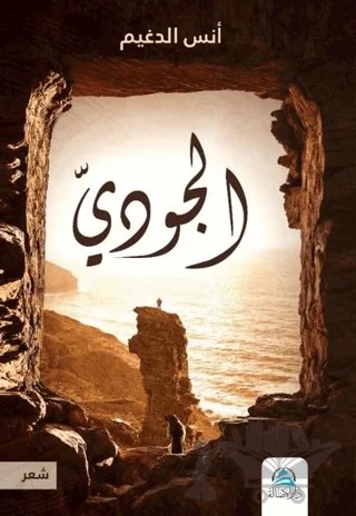 El-Cudi (الجودي) – Enes Eldugeym – Asalet Yayınları kitap kapağı