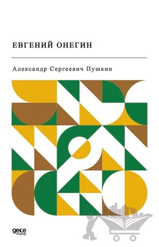 Yevgeni Onegin (Rusça) – Aleksandr Sergeyeviç Puşkin – Gece Kitaplığı kitap kapağı