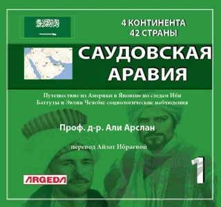 4 КОНТИНЕНТА 42 СТРАНЫ САУДОВСКАЯ АРАВИЯ (1) – Ali Arslan – Argeda kitap kapağı