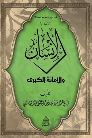 El-İnsan Vel Emanetü’l Kübra – Ebu Abdullah es-Sadık el-Haşimi – Minber Yayınları kitap kapağı