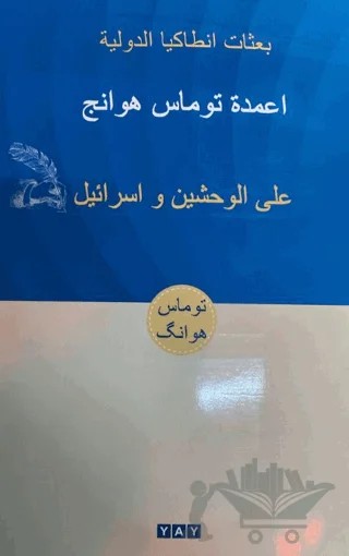 İki Canavar ve İsrail (Arapça) – Thomas Hwang – YAY - Yeni Anadolu Yayınları kitap kapağı