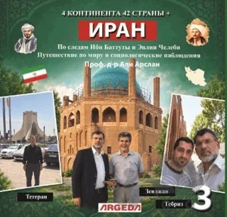 4 Kıta 42 Ülke İran (4 КОНТИНЕНТА 42 СТРАНЫ) – Ali Arslan – Argeda kitap kapağı