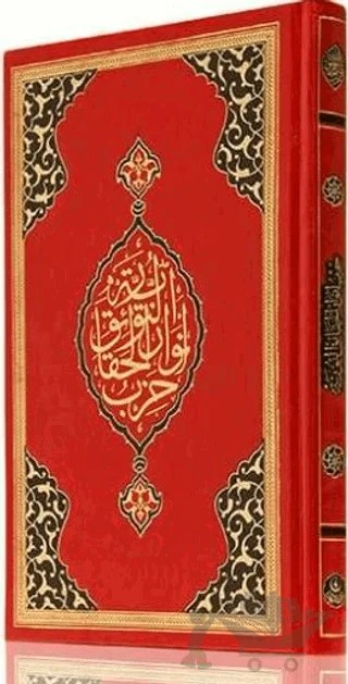 Büyük Cevşen (Hafız Boy,Kod: 513) – Ahmed Husrev Efendi – Hayrat Neşriyat kitap kapağı