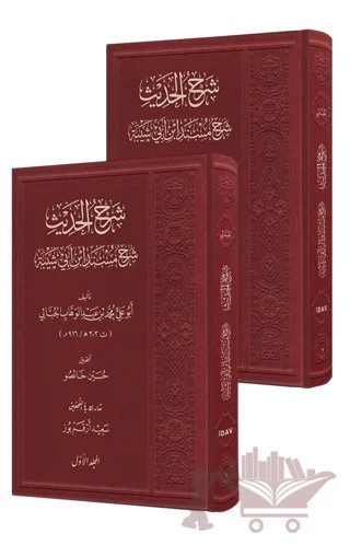 Şerhu'l-Hadis (2 Cilt) – Ebu Ali el-Cübbai – İDAV Yayınları kitap kapağı