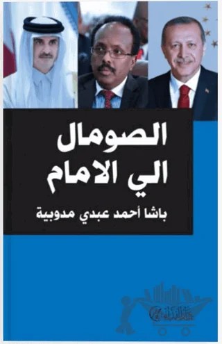 Es-Sumal İle’l-Emam – Basha Ahmed Abdi Madoobe – Nida Yayıncılık kitap kapağı