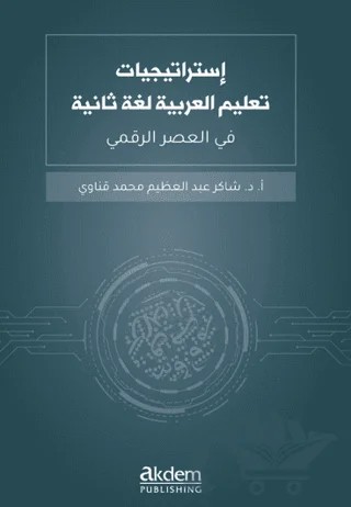 İstraticiyyat Talimil Luğatil Arabiyye Luğaten Saniye Fi'l-Asri'r-Rakmi – Şakir Abdülazim Muhammed Kınavi – Akdem Yayınları kitap kapağı