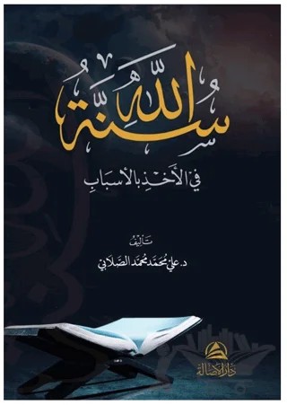 Sunnatollah Fi’l - Ahzi Bil’asbab – Ali Mohammad Al-Sallabi – Asalet Yayınları kitap kapağı