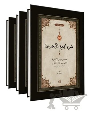 ﺷﺮح ﻣﺠمع البحرين - Şerhu Mecma’i’l-Bahreyn -3 Cilt- – Murat Peçe – Fecr Yayınları kitap kapağı